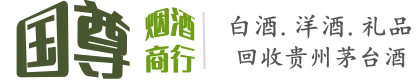 定西安定区国尊烟酒商行